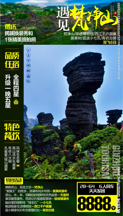 梵净山旅游广告设计 展现贵州生态与人文魅力