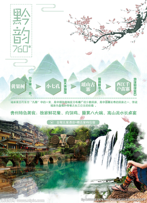 贵州旅游设计图鉴 从海报到广告的视觉盛宴